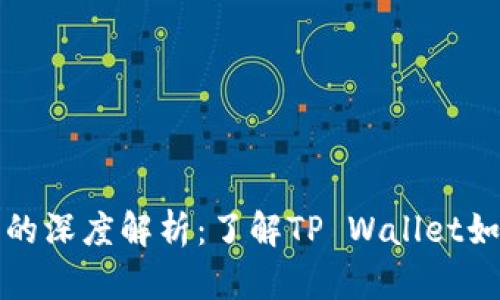 TP钱包黑洞的深度解析：了解TP Wallet如何管理资产