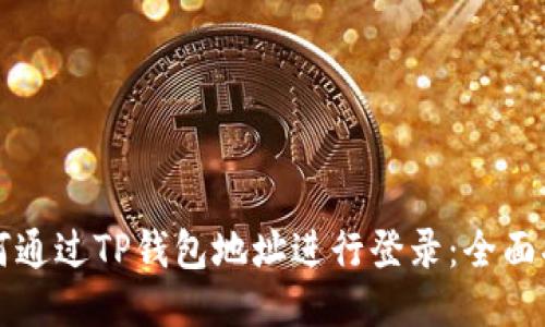 如何通过TP钱包地址进行登录：全面指南