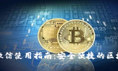 TP钱包客服微信使用指南：安全便捷的区块链资产管理