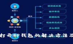 华为手机无法打开TP钱包的