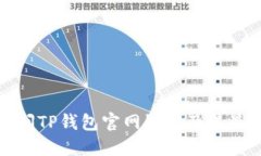 : 如何安全访问TP钱包官网