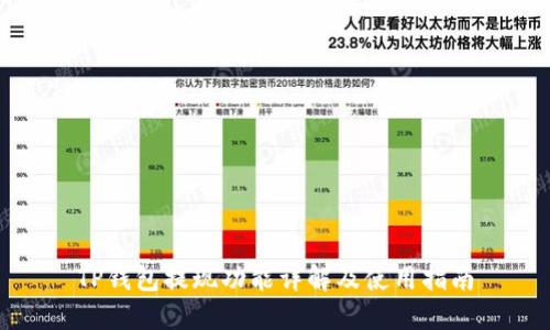 TP钱包提现功能详解及使用指南