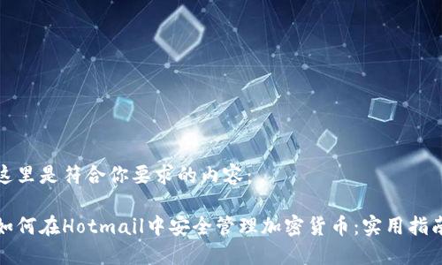 这里是符合你要求的内容：

如何在Hotmail中安全管理加密货币：实用指南