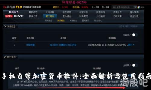 手机自带加密货币软件：全面解析与使用指南