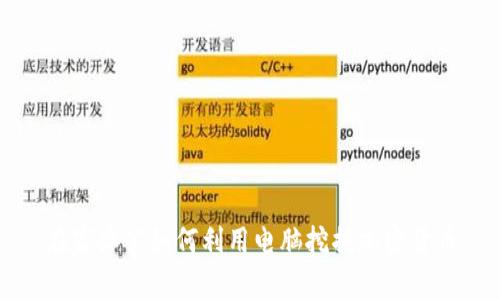 在家办公如何利用电脑挖掘加密货币