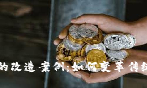 加密货币的改造案例：如何变革传统金融体系