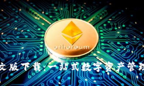 TP钱包中文版下载：一站式数字资产管理解决方案