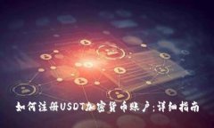 如何注册USDT加密货币账户