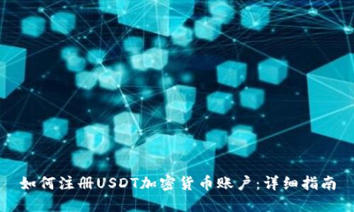 如何注册USDT加密货币账户：详细指南