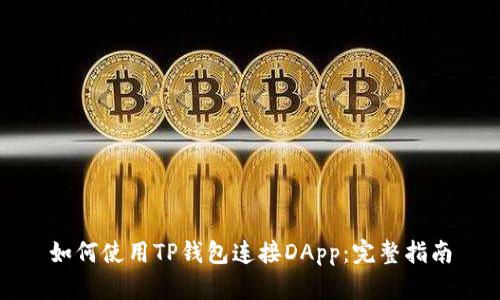 如何使用TP钱包连接DApp：完整指南