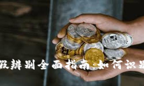 加密数字货币真假辨别全面指南：如何识别虚假币与真实币