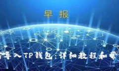 比特派如何导入TP钱包：详