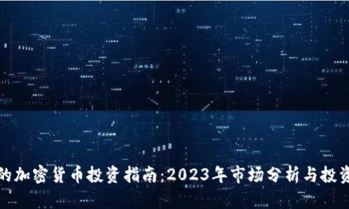 胡泳的加密货币投资指南：2023年市场分析与投资策略