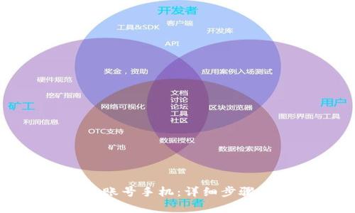 如何激活TP钱包账号手机：详细步骤与常见问题解答