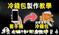 TP钱包新币买卖攻略：如何