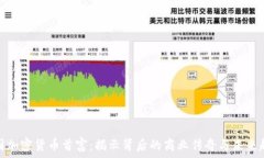   中国加密货币首富：揭示