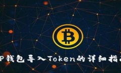 TP钱包导入Token的详细指南