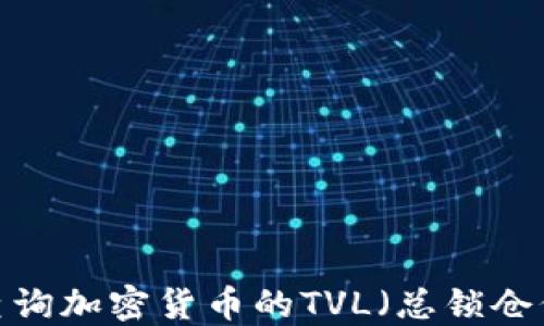 
如何查询加密货币的TVL（总锁仓价值）？