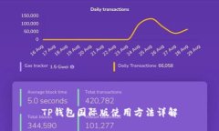 TP钱包国际版使用方法详解