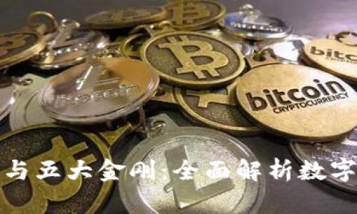 加密货币四大天王与五大金刚：全面解析数字货币投资的风向标