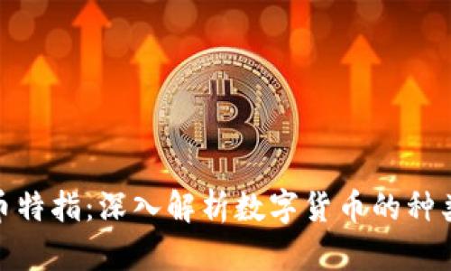 加密货币特指：深入解析数字货币的种类与用途