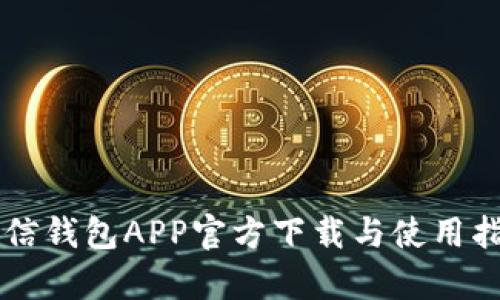 有信钱包APP官方下载与使用指南