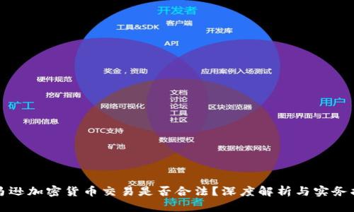 亚马逊加密货币交易是否合法？深度解析与实务指导