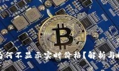 TP钱包为何不显示实时价格