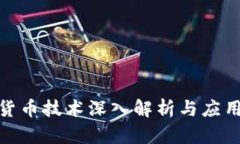 加密货币技术深入解析与