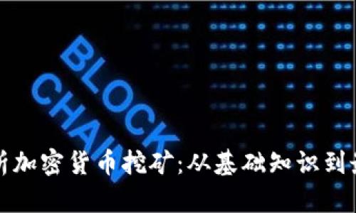 全面解析加密货币挖矿：从基础知识到最佳实践