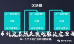 TP钱包提币到交易所失败的