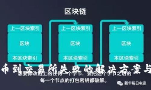 TP钱包提币到交易所失败的解决方案与注意事项