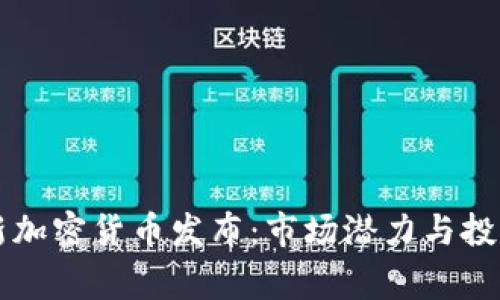 菲律宾最新加密货币发布：市场潜力与投资机会分析