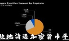 如何安全有效地清退加密