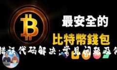 TP钱包错误代码解决：常见