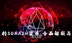 TP钱包支持SDHASH货币：全面