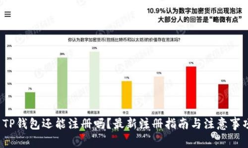  TP钱包还能注册吗？最新注册指南与注意事项