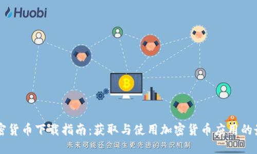 中国加密货币下载指南：获取与使用加密货币应用的最佳实践