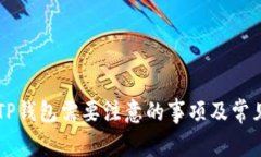 重新下载TP钱包需要注意的