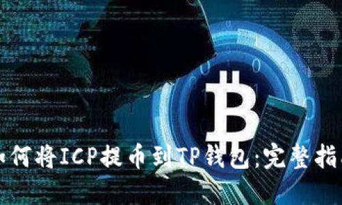 如何将ICP提币到TP钱包：完整指南