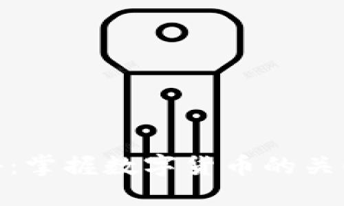 加密货币英语：掌握数字货币的关键术语与表达