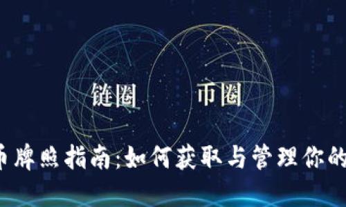 2023年加密货币牌照指南：如何获取与管理你的加密交易所牌照