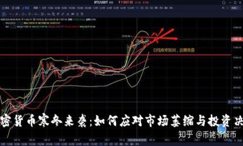 加密货币寒冬来袭：如何应对市场萎缩与投资决策