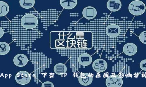 App Store 下架 TP 钱包的原因及影响分析