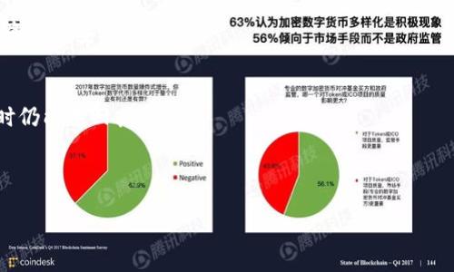   TP钱包：探索其作为硬件钱包的卓越功能 / 

 guanjianci TP钱包, 硬件钱包, 加密货币, 数字资产管理 /guanjianci 

### 内容主体大纲

1. **引言**
   - TP钱包的定义和背景
   - 硬件钱包的概念及重要性

2. **TP钱包概述**
   - TP钱包的功能与特性
   - TP钱包的设计和用户体验

3. **硬件钱包的工作原理**
   - 硬件钱包的基本架构
   - 密钥管理及安全性分析

4. **TP钱包和其他硬件钱包的比较**
   - 市场上主流硬件钱包简介
   - TP钱包的优势和劣势分析

5. **如何安全使用TP钱包**
   - 常见安全风险
   - 安全使用TP钱包的最佳实践

6. **TP钱包的未来发展趋势**
   - 硬件钱包技术的发展方向
   - TP钱包在Web3.0时代的角色

7. **总结**
   - TP钱包的重要性
   - 对未来加密货币安全性的展望

### 详细内容

#### 引言

在数字货币日益普及的今天，安全存储和管理虚拟资产的需求愈发紧迫。TP钱包，作为一种新型硬件钱包，正在为加密货币持有者提供便捷和安全的解决方案。

硬件钱包是用于存储加密货币私钥的物理设备，它与在线钱包不同，能够更加有效地抵御黑客攻击和其他安全威胁。因此，理解TP钱包及其功能是确保数字资产安全的关键。

#### TP钱包概述

TP钱包是一款多功能的硬件钱包，旨在为用户提供更加安全的资金管理体验。它不仅支持多种加密货币，还具有用户友好的界面和设计，使得即使是初学者也可以轻松上手。

TP钱包的主要特点包括：支持多种加密货币、生成并安全存储私钥、内置安全认证和便捷的用户记录功能。其设计注重用户体验，让用户可以通过简单的步骤管理他们的数字资产。

#### 硬件钱包的工作原理

硬件钱包的核心功能在于其私钥的管理。私钥是访问加密货币的关键，若被黑客获取，用户的资产将面临风险。TP钱包通过将私钥存储在离线环境中，确保其安全性不被侵犯。

具体而言，TP钱包将私钥保存在设备内，不直接连接到互联网。当用户需要进行交易时，TP钱包会生成相应的签名，而不断暴露私钥。这样，即便TP钱包在使用过程中遭到攻击，私钥依然处于安全状态。

#### TP钱包和其他硬件钱包的比较

市场上存在多种硬件钱包，例如Ledger、Trezor和KeepKey等。每种设备都有其独特的功能和属性。TP钱包的设计融入了一些独特的功能，使其在众多硬件钱包中脱颖而出。

首先，TP钱包相比其他硬件钱包在用户体验上做了较大。其次，其多功能支持更广泛的加密货币种类，让用户拥有更多的选择。

#### 如何安全使用TP钱包

尽管TP钱包设计了高水平的安全功能，但用户在使用过程中仍需提高警惕以防数据泄漏和资产损失。用户应定期更新软件和固件，以确保设备能够抵御最新的网络威胁。

此外，用户需要妥善保管TP钱包，避免将其暴露在公共场所或易于被盗取的环境中。同时，记住不要分享设备密码和恢复词，以保障账户安全。

#### TP钱包的未来发展趋势

随着加密货币行业的发展，硬件钱包也在不断进步。TP钱包将在人工智能和区块链技术的推动下持续创新，未来可能与 DeFi、NFT 等应用结合，以提供更加丰富的功能。

在 Web3.0 时代，TP钱包将可能融入更多的去中心化应用，成为用户与互联网之间安全交互的桥梁。这将进一步提升用户的资产安全性，让更多的人能够在安全的环境中自由使用他们的数字资产。

#### 总结

TP钱包作为一种新兴的硬件钱包，为数字资产的安全管理提供了有效的解决方案。其独特的设计与功能使其成为市场中的佼佼者。随着技术的发展和用户需求的变化，TP钱包将继续扮演重要角色，推动整个加密货币行业向前发展。

### 相关问题

#### 问题1：TP钱包的具体功能是什么？

#### 问题2：使用TP钱包的优势与劣势是什么？

#### 问题3：如何提高使用TP钱包的安全性？

#### 问题4：TP钱包与热钱包的区别是什么？

#### 问题5：如何选择适合自己的硬件钱包？

#### 问题6：TP钱包在未来的发展可能性如何？

(以下部分将详细解答上述问题，每个问题的介绍将分为多个段落，确保字数达到要求。)

### 问题1：TP钱包的具体功能是什么？

介绍TP钱包的基本功能
TP钱包主要的功能是安全地储存和管理加密货币的私钥。私钥是决定用户是否能够访问其数字资产的关键，因此TP钱包提供了强大的加密存储。

多种加密货币支持
TP钱包不仅支持主流的比特币、以太坊，还包括多种其他加密货币，这使得用户可以在一个平台上管理多种资产，而无需逐一下载不同钱包。

用户友好的界面
TP钱包致力于改善用户体验，其界面设计简单明了，即使是没有技术背景的用户也能轻松上手，完成密码管理和资产交易。

安全认证机制
TP钱包内置了多重安全认证机制，如PIN码、备份认证等。用户在访问钱包时需要通过身份验证，从而进一步保障其资金安全。

#### 问题2：使用TP钱包的优势与劣势是什么？

TP钱包的优势
首先，TP钱包提供了高水平的安全保护，这在如今网络攻击频发的情况下极为重要。此外，TP钱包还支持多种货币，给用户提供了灵活性。

用户体验良好
TP钱包的设计注重用户体验，特别适合初学者。此外，其客服支持也非常完善，能够为用户解决使用过程中的各种问题。

劣势分析
尽管TP钱包在功能和安全性上表现优异，但其价格相比其他硬件钱包可能会稍高，这可能使一些初入门的用户望而却步。

兼容性问题
TP钱包在某些情况下可能与特定的交易平台兼容性不佳，用户在交易时可能会需要额外的设置和调整。

#### 问题3：如何提高使用TP钱包的安全性？

定期更新软件和固件
保持TP钱包软件和固件最新，可以确保用户能够利用最新的安全防护措施，防止安全漏洞被利用。

妥善保管设备
用户应避免将TP钱包放在公共场所，尤其是人群密集的地方。此外，备份恢复词和PIN码，并存放在安全地点也是非常必要的。

使用复杂密码
选择复杂且独特的密码以提升账户安全，这可以有效防止暴力破解和其他攻击。

避免分享敏感信息
用户应保持对于个人信息和设备信息的隐私，而非随意与他人分享，以免造成不必要的风险。

#### 问题4：TP钱包与热钱包的区别是什么？

硬件钱包的优势
TP钱包作为硬件钱包，其私钥永不接入互联网，因此在安全性上远超热钱包。热钱包虽然便捷，却面临更多安全风险。

用途方面的差异
热钱包适合频繁交易，方便快速访问，而TP钱包则更适合作为长期存储和投资使用，确保数字资产的安全。

恢复和备份的特点
虽然两者均提供备份和恢复功能，TP钱包通常提供更安全的恢复方式，确保用户在丢失设备时仍能找回其资产。

!---- 

由于篇幅限制，这里先提供上述几个问题的详细解答，若需继续深入讨论其他问题，请告知！