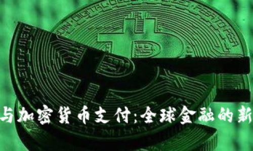 IMF与加密货币支付：全球金融的新篇章