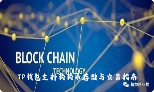 TP钱包支持狗狗币存储与交易指南