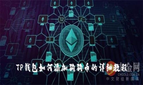 TP钱包如何添加狗狗币的详细教程