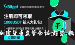 2019年全球加密货币监管会