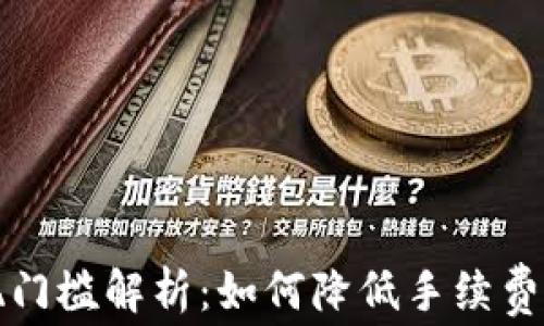 
TP钱包提现门槛解析：如何降低手续费与提现流程